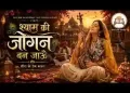श्याम की जोगन बन जाऊँ