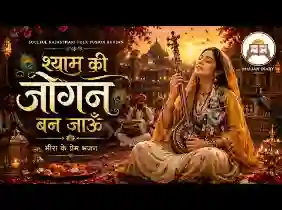 श्याम की जोगन बन जाऊँ