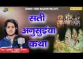 सतियों में एक सती अनूसुया कथा लिरिक्स