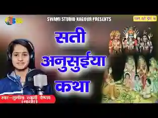 सतियों में एक सती अनूसुया कथा लिरिक्स