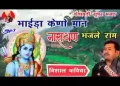 साथीड़ा केणो मान नारायण भजले राम