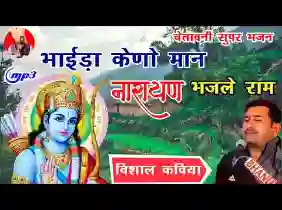 साथीड़ा केणो मान नारायण भजले राम