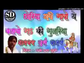 सैया म्हारी गाओ ऐ बजाओ गढ़ की गुजरिया