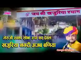 सोना और रूपा का देवल भेरुजी भजन
