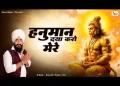 हनुमान दया करो मेरे
