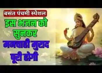 हाथे वीणा बा धइले हमार मैया जी