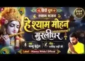 हे श्याम मोहन मुरलीधर