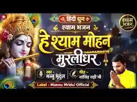 हे श्याम मोहन मुरलीधर
