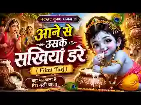 आने से उसके सखियां डरे माखन की मटकीया घर मे धरे
