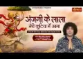 अंजनी के लाला मेरी कुटिया में आना