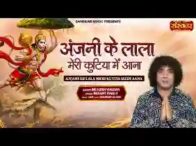 अंजनी के लाला मेरी कुटिया में आना