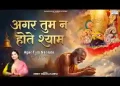 अगर तुम ना होते श्याम भजन लिरिक्स