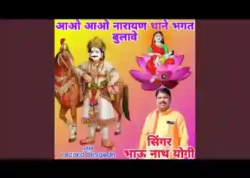 आओ आओ नारायण थाने भगत बुलावे