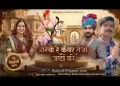 आग्यो रे तेजाजी कुंवर जाटा को
