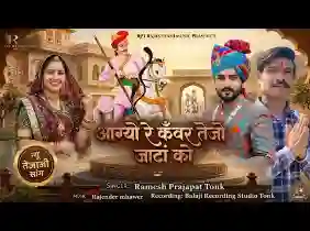 आग्यो रे तेजाजी कुंवर जाटा को