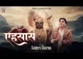 इतना प्यारा ये एहसास है