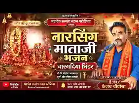 ए चारगदिया में रेवे मावड़ी मंदिर थारो सोवणो