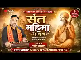 ए महिमा संता री
