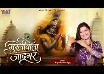 ऐ मुरली वाले जादूगर हम तुम पे जान लुटा बैठे