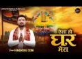 ऐसा हो घर मेरा रहे श्याम का डेरा