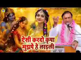ऐसी कर दो कृपा मुझ पे हे लाडली