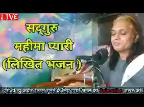 ऐसी सतगुरु महिमा प्यारी कोई नर गावेगा