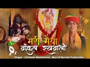 ओ मेरी मैया वांकुल रखवाली
