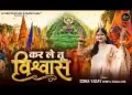 कर ले तू विश्वास दुखों से तुझे उबारेगा