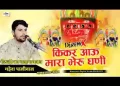 किकर आऊं मारा भेरू धणी