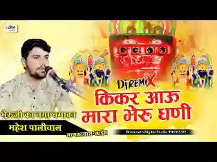 किकर आऊं मारा भेरू धणी