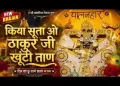 किया सूता ओ ठाकुर जी खूंटी ताण
