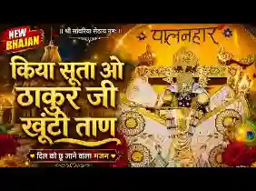 किया सूता ओ ठाकुर जी खूंटी ताण