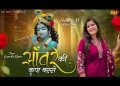 कीर्तन में सांवरे के किरपा बरस रही है