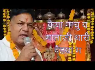 कैया नाचू ये माताजी थारी पैडया में