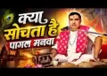 क्या सोचता है पागल मनवा