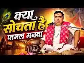 क्या सोचता है पागल मनवा