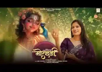जब लहराती है मोरछड़ी