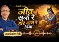 जीव सूनो रे हरि नाम रे बिना