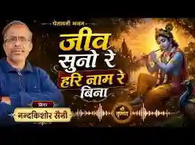 जीव सूनो रे हरि नाम रे बिना