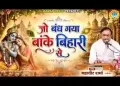 जो बंध गया बांके बिहारी से