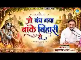 जो बंध गया बांके बिहारी से