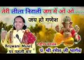 तेरी महिमा निराली जग में ओ जय हो गणेश