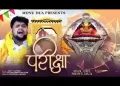 दरबार तेरा बाबा छोड़ कर मैं ना जाऊँगा