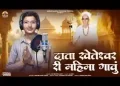 दाता खेतेश्वर री महिमा गाऊं