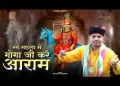 देखे रंग महला में गोगा जी करें आराम