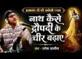 नाथ कैसे द्रोपदी के चीर बढ़ाए