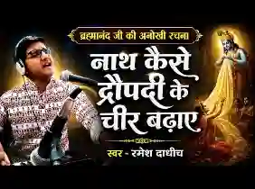 नाथ कैसे द्रोपदी के चीर बढ़ाए