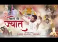 नित बारस ने श्याम की घर में ज्योत जगाओ जी