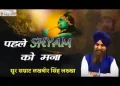 पहले श्याम को मना