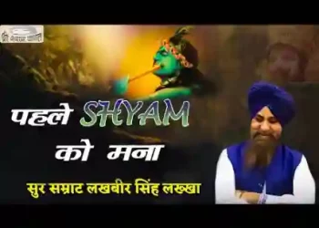 पहले श्याम को मना
